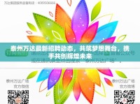 泰州萬達(dá)最新招聘動態(tài)，共筑夢想舞臺，攜手共創(chuàng)輝煌未來