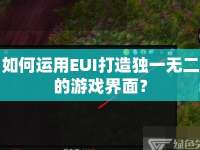 如何運(yùn)用EUI打造獨(dú)一無二的游戲界面？
