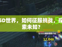 SD世界，如何征服挑戰(zhàn)，探索未知？