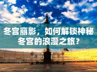 冬宮麗影，如何解鎖神秘冬宮的浪漫之旅？
