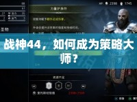 戰(zhàn)神44，如何成為策略大師？