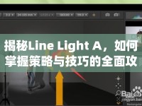 揭秘Line Light A，如何掌握策略與技巧的全面攻略？