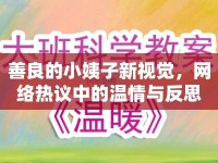 善良的小姨子新視覺，網(wǎng)絡(luò)熱議中的溫情與反思