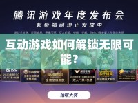 互動(dòng)游戲如何解鎖無(wú)限可能？