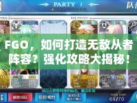 FGO，如何打造無(wú)敵從者陣容？強(qiáng)化攻略大揭秘！