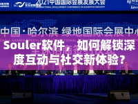 Souler軟件，如何解鎖深度互動(dòng)與社交新體驗(yàn)？
