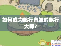 如何成為旅行青蛙的旅行大師？