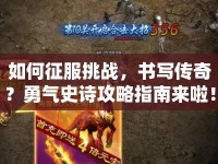 如何征服挑戰(zhàn)，書寫傳奇？勇氣史詩攻略指南來啦！