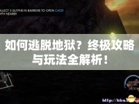 如何逃脫地獄？終極攻略與玩法全解析！