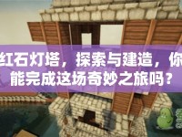 紅石燈塔，探索與建造，你能完成這場(chǎng)奇妙之旅嗎？