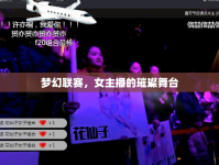夢(mèng)幻聯(lián)賽，女主播的璀璨舞臺(tái)