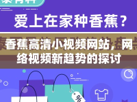 香蕉高清小視頻網(wǎng)站，網(wǎng)絡(luò)視頻新趨勢(shì)的探討