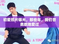 初愛照片曝光，那些年，我們曾勇敢地愛過