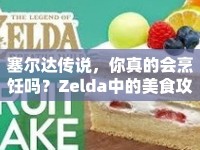 塞爾達(dá)傳說，你真的會(huì)烹飪嗎？Zelda中的美食攻略全解析！