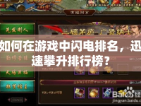 如何在游戲中閃電排名，迅速攀升排行榜？
