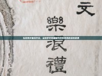 車氏照片重見天日，塵封歷史的揭秘與文化傳承的深刻反思