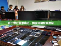 昌寧警方重拳出擊，揭露詐騙犯真面目