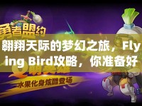 翱翔天際的夢(mèng)幻之旅，F(xiàn)lying Bird攻略，你準(zhǔn)備好了嗎？