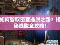 如何智取密室逃脫之路？揭秘逃脫全攻略！