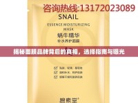 揭秘面膜品牌背后的真相，選擇指南與曝光