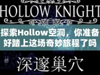 探索Hollow空洞，你準(zhǔn)備好踏上這場(chǎng)奇妙旅程了嗎？