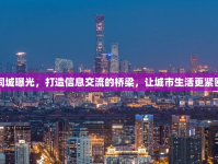 同城曝光，打造信息交流的橋梁，讓城市生活更緊密