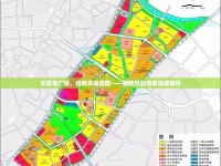 東營龍廣鎮(zhèn)，繪就未來藍(lán)圖——最新規(guī)劃消息深度解析