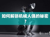 如何解鎖機械人偶的秘密？