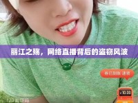 麗江之殤，網(wǎng)絡(luò)直播背后的盜竊風(fēng)波