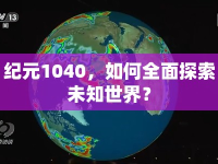 紀元1040，如何全面探索未知世界？