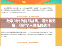 數(shù)字時(shí)代的隱形戰(zhàn)線，曝光秘?zé)o痕，守護(hù)個(gè)人隱私的戰(zhàn)斗