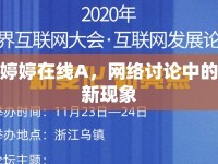 婷婷在線A，網(wǎng)絡討論中的新現(xiàn)象