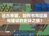 遠(yuǎn)古帝國(guó)，如何書寫征服與建設(shè)的史詩(shī)之旅？