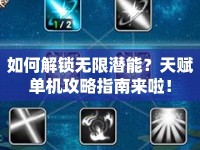 如何解鎖無限潛能？天賦單機(jī)攻略指南來啦！