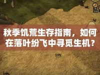 秋季饑荒生存指南，如何在落葉紛飛中尋覓生機(jī)？