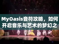 MyOasis音符攻略，如何開啟音樂與藝術(shù)的夢幻之旅？