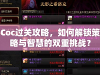 Coc過關(guān)攻略，如何解鎖策略與智慧的雙重挑戰(zhàn)？