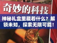 神秘禮盒里藏著什么？解鎖未知，探索無(wú)限可能！