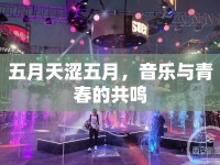 五月天澀五月，音樂(lè)與青春的共鳴