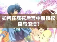 如何在荻花后宮中解鎖權(quán)謀與浪漫？