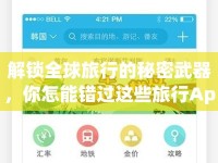 解鎖全球旅行的秘密武器，你怎能錯過這些旅行App攻略？