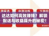達(dá)達(dá)如何高效賺錢？解鎖配送與收益提升的秘密！