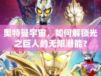 奧特曼宇宙，如何解鎖光之巨人的無限潛能？
