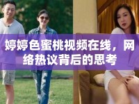 婷婷色蜜桃視頻在線，網(wǎng)絡(luò)熱議背后的思考