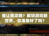 誰讓我攻略？解鎖游戲新世界，你準備好了嗎？