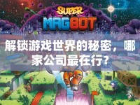 解鎖游戲世界的秘密，哪家公司最在行？