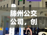 滕州公交公司，創(chuàng)新服務(wù)，智啟未來——開啟智慧出行新篇章