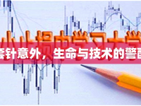 套針意外，生命與技術(shù)的警醒
