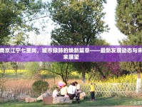 南京江寧七里崗，城市綠肺的煥新篇章——最新發(fā)展動(dòng)態(tài)與未來(lái)展望