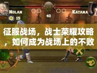 征服戰(zhàn)場，戰(zhàn)士榮耀攻略，如何成為戰(zhàn)場上的不敗王者？